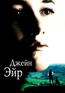 Джейн Эйр 1996