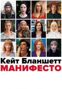Манифесто 2016
