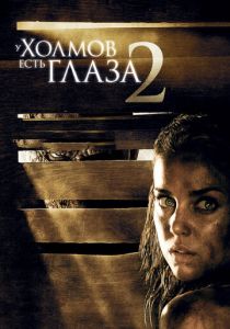 У холмов есть глаза 2 2007