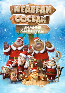 Медведи-соседи: Зимние каникулы 2013