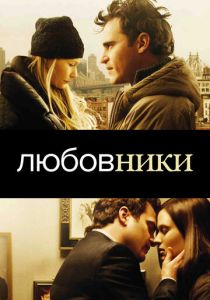 Любовники 2008