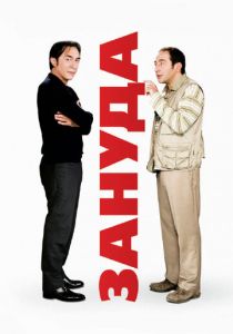 Зануда 2008