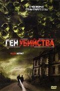 Ген убийства 2001