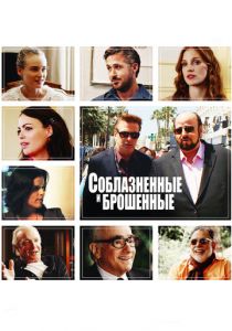 Соблазнённые и брошенные 2013