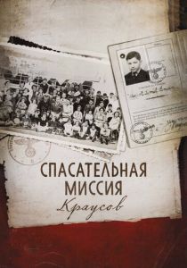 Спасательная миссия Краусов 2013
