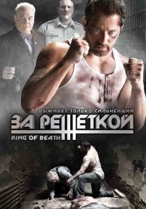 За решеткой 2008