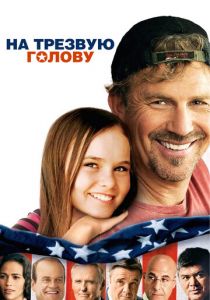 На трезвую голову 2008
