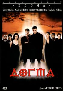Догма 1999