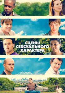 Сцены сексуального характера 2006