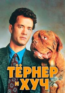 Тёрнер и Хуч 1989