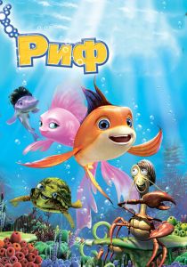 Риф 3D 2012