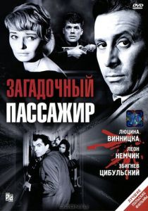 Загадочный пассажир 1959
