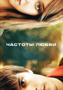 Частоты любви 2013