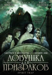 Ловушка для призраков 2005