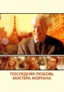 Последняя любовь мистера Моргана 2013