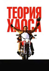 Теория хаоса 2007