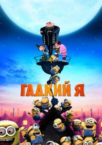 Гадкий я 2010