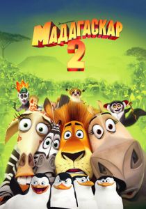 Мадагаскар 2 2008