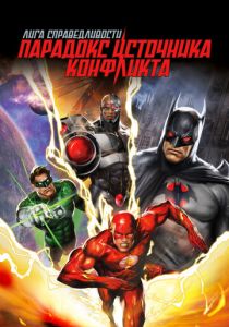 Лига справедливости: Парадокс источника конфликта 2013
