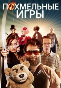 Похмельные игры 2013