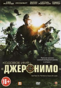 Кодовое имя «Джеронимо» 2012