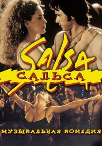 Сальса 1999