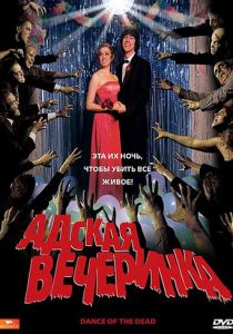 Адская вечеринка 2008