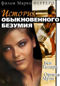 Истории обыкновенного безумия 1981