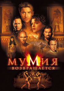 Мумия возвращается 2001