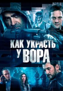 Как украсть у вора 2015