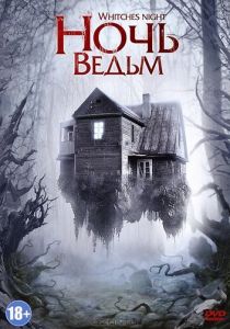 Ночь ведьм 2007