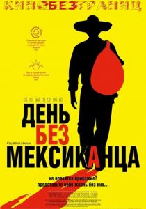 День без мексиканца 2004