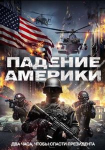 Падение Америки 2016