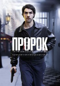 Пророк 2009