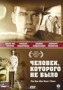 Человек, которого не было 2001