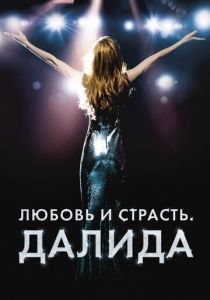 Любовь и страсть. Далида 2016