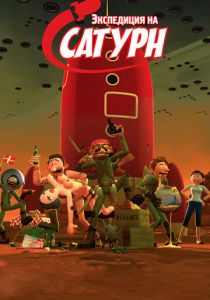 Экспедиция на Сатурн 2008