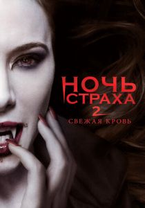 Ночь страха 2: Свежая кровь 2013