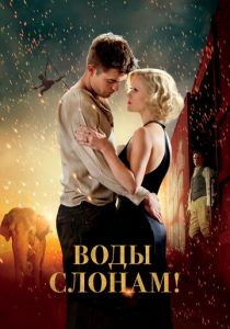 Воды слонам! 2011