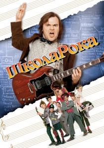 Школа рока 2003