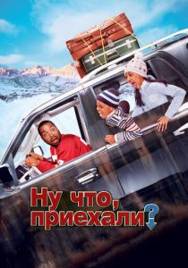 Ну что, приехали? 2005