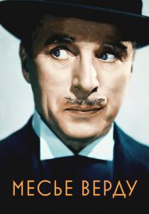 Месье Верду 1947