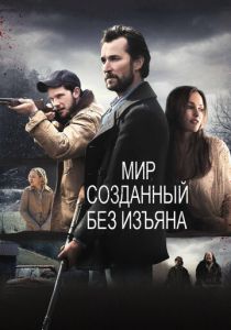 Мир, созданный без изъяна 2013