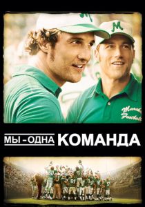 Мы – одна команда 2006