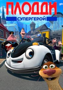 Плодди супергерой 2009