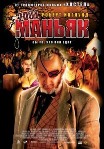 2001 маньяк 2005