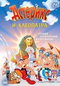 Астерикс и Клеопатра 1968