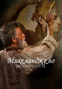 Микеланджело. Бесконечность 2017