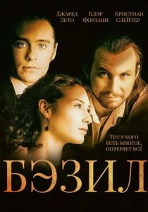 Бэзил 1998