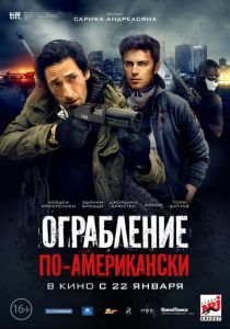 Ограбление по-американски 2014